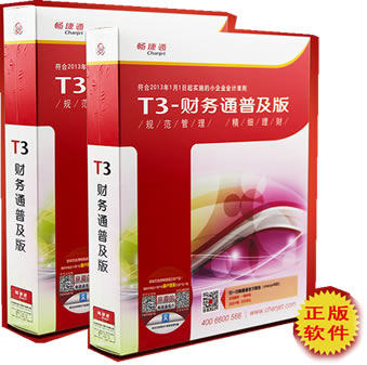 用友暢捷通T3普及版