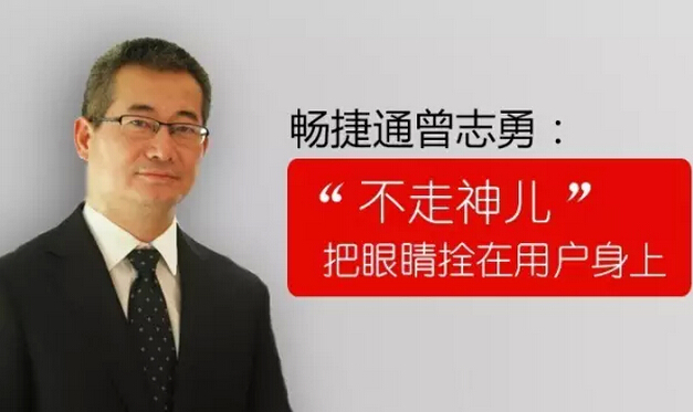暢捷通曾志勇：“不走神兒”把眼睛拴在用戶身上