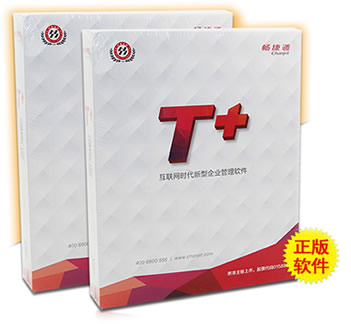 用友暢捷通T+普及版