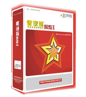 管家婆輝煌版II