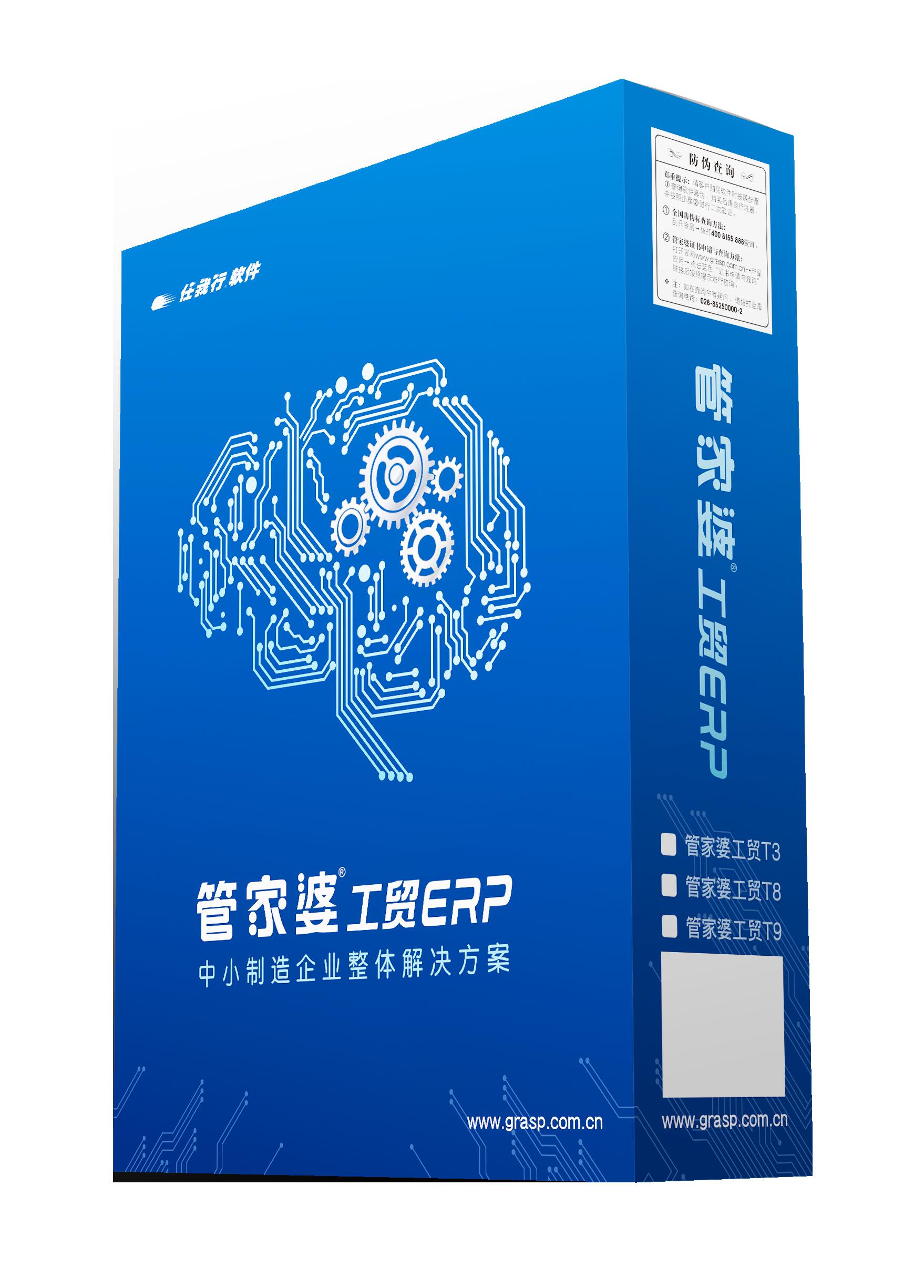 管家婆工貿版ERP